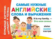 Самые нужные английские слова и выражения