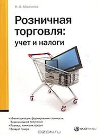 Розничная торговля. Учет и налоги