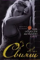 Время быть Женщиной Как обрести Женскую Силу (Свияш)