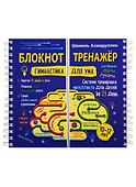 Блокнот-тренажер. Гимнастика для ума. 10-12 лет. Система тренировки интеллекта для детей за 21 день - 0