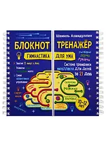 Блокнот-тренажер. Гимнастика для ума. 10-12 лет. Система тренировки интеллекта для детей за 21 день