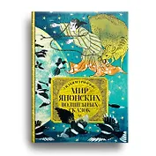 Мир японских волшебных сказок