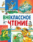 Внеклассное чтение - 0