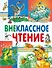 Внеклассное чтение - 0