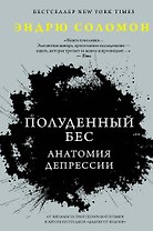 Полуденный бес. Анатомия депрессии