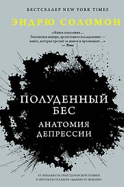 Полуденный бес. Анатомия депрессии