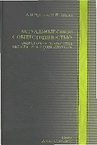 Актуальные связи с общественностью: сфера, генезис, технологии, области применения, структуры : учебно-практическое пособие