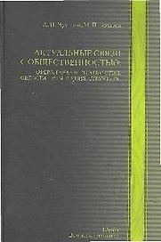 Актуальные связи с общественностью: сфера, генезис, технологии, области применения, структуры : учебно-практическое пособие
