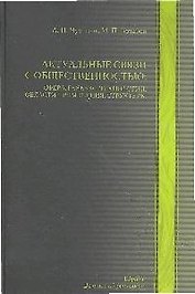 Актуальные связи с общественностью: сфера, генезис, технологии, области применения, структуры : учебно-практическое пособие