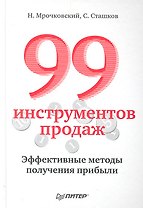 99 инструментов продаж.Эффективные методы получения прибыли