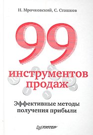 99 инструментов продаж.Эффективные методы получения прибыли