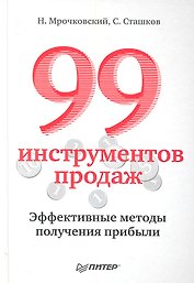 99 инструментов продаж.Эффективные методы получения прибыли