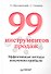 99 инструментов продаж.Эффективные методы получения прибыли - 0