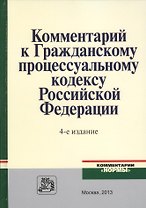 Комментарий к ГПК РФ (4 изд)