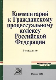 Комментарий к ГПК РФ (4 изд)