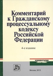 Комментарий к ГПК РФ (4 изд)