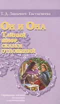 Он и Она Тайный шифр Сказки отношений Сокровищница подсказок… (м) Зинкевич-Евстигнеева