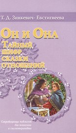 Он и Она Тайный шифр Сказки отношений Сокровищница подсказок… (м) Зинкевич-Евстигнеева
