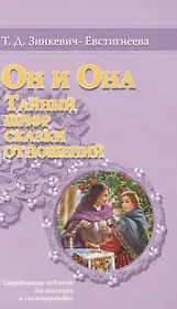 Он и Она Тайный шифр Сказки отношений Сокровищница подсказок… (м) Зинкевич-Евстигнеева