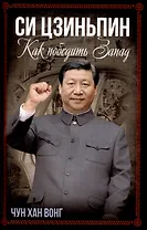 Си Цзиньпин. Как победить Запад