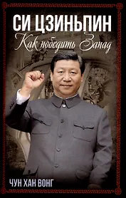 Си Цзиньпин. Как победить Запад