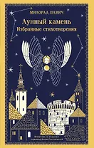 Лунный камень