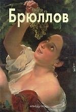 Брюллов: Альбом