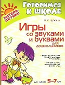 Игры со звуками и буквами для дошкольников 5-7 лет - 1