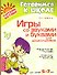 Игры со звуками и буквами для дошкольников 5-7 лет - 1
