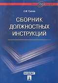 Сборник должностных инструкций. Более 350 образцов - 0