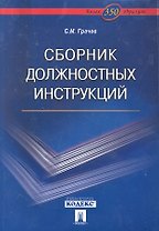 Сборник должностных инструкций. Более 350 образцов