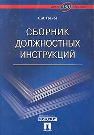 Сборник должностных инструкций. Более 350 образцов