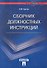 Сборник должностных инструкций. Более 350 образцов - 0