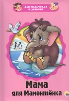 Мама для Мамонтенка