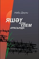 Между жизнью и смертью (на татарском языке)