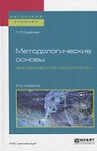 Методологические основы эмпирической психологии. Учебное пособие - 0