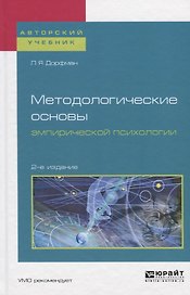 Методологические основы эмпирической психологии. Учебное пособие