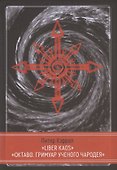 LIBER KAOS. ОКТАВО. Гримуар ученого чародея - 0