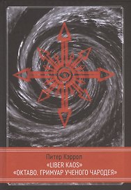 LIBER KAOS. ОКТАВО. Гримуар ученого чародея