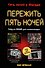 Пережить пять ночей. Гайд по ФНАФ для начинающих - 0