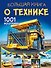 Большая книга о технике. 1001 фотография - 0