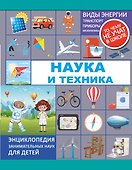 Наука и техника - 0