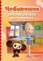 Чебурашка. Апельсиновое настроение