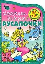 Приключения Русалочки (Раскраски-трафареты)