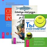 Освободи свой разум от стереотипов за 12 недель + Секреты профессионального роста + Ты счастливчик! (комплект из 3 книг)