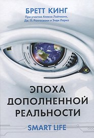 Эпоха дополненной реальности