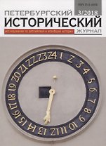 Петербургский исторический журнал Исследования по Рос. и всеоб. истории 3/2018 (м)
