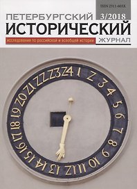 Петербургский исторический журнал Исследования по Рос. и всеоб. истории 3/2018 (м)