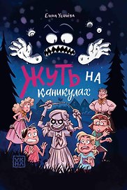 Жуть на каникулах