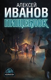 Пищеблок